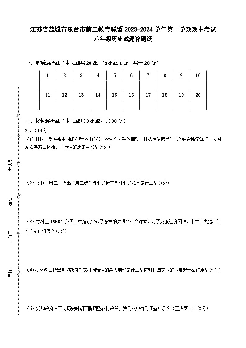 江苏省盐城市东台市第二教育联盟2023-2024学年第二学期期中考试历史试卷答题纸第1页