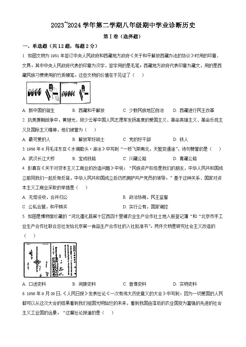 山西省太原市2023-2024学年八年级下学期4月期中历史试题（原卷版）第1页
