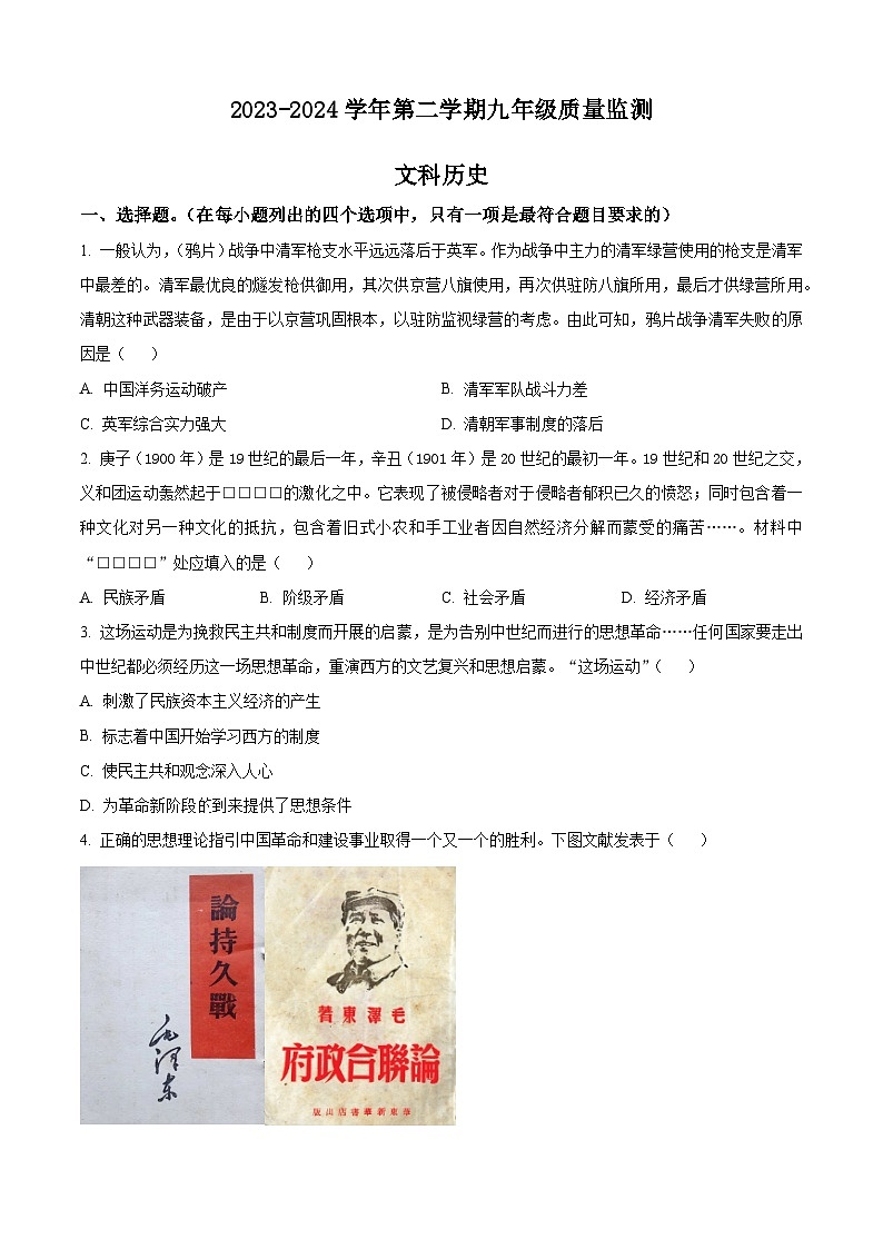 2024年河北省保定市莲池区中考一模考试文综试题-初中历史（原卷版+解析版）01