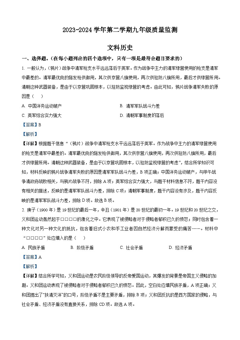 2024年河北省保定市莲池区中考一模考试文综试题-初中历史（原卷版+解析版）01