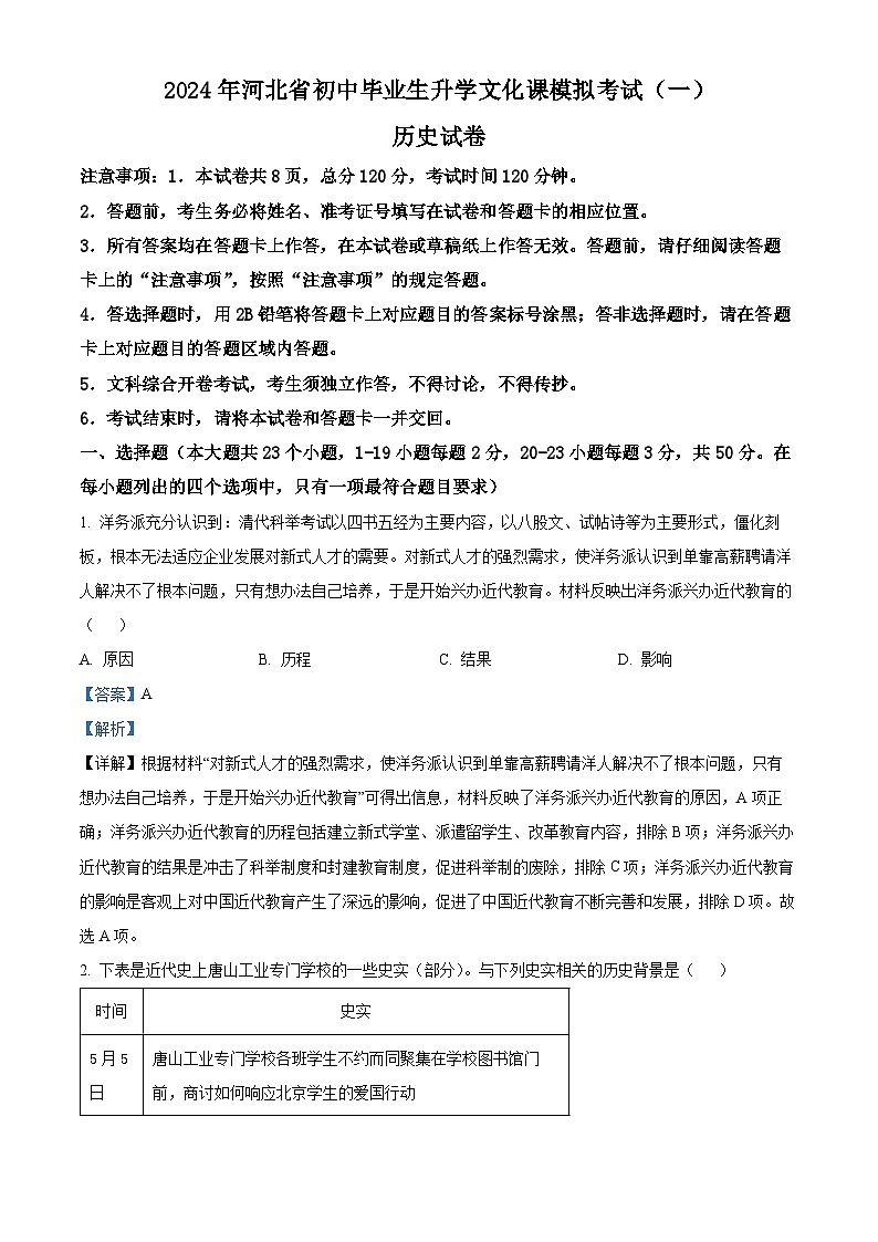 2024年河北省邯郸市中考一模历史试题（原卷版+解析版）01