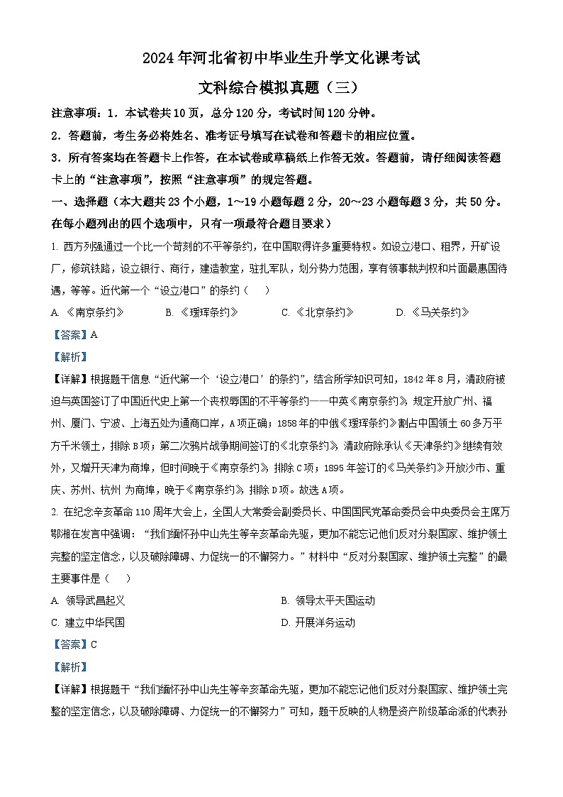 2024年河北省承德市双滦区中考模拟（三）历史试题（原卷版+解析版）01