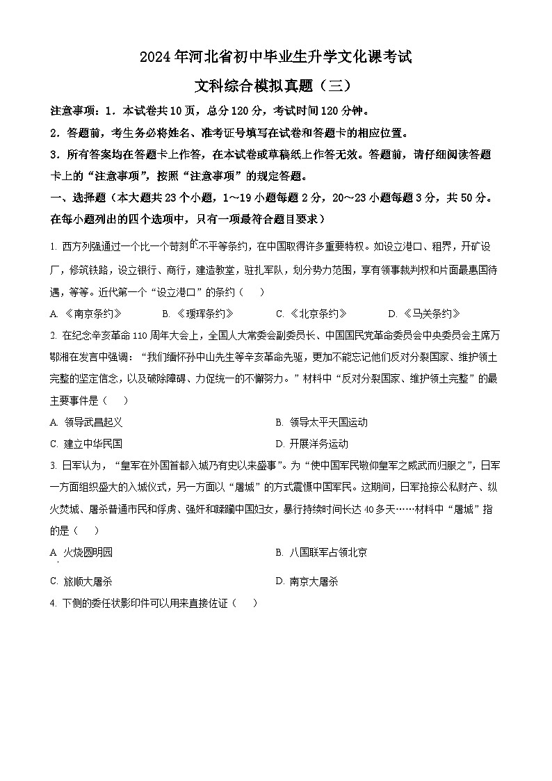 2024年河北省承德市双滦区中考模拟（三）历史试题（原卷版+解析版）01