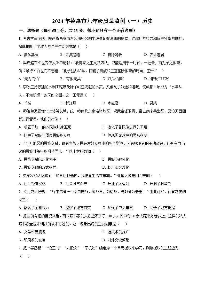 2024年吉林省长春市德惠市中考一模历史试卷（原卷版）第1页