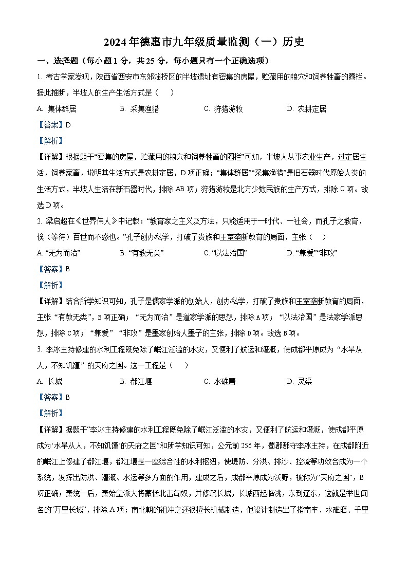 2024年吉林省长春市德惠市中考一模历史试卷（解析版）第1页