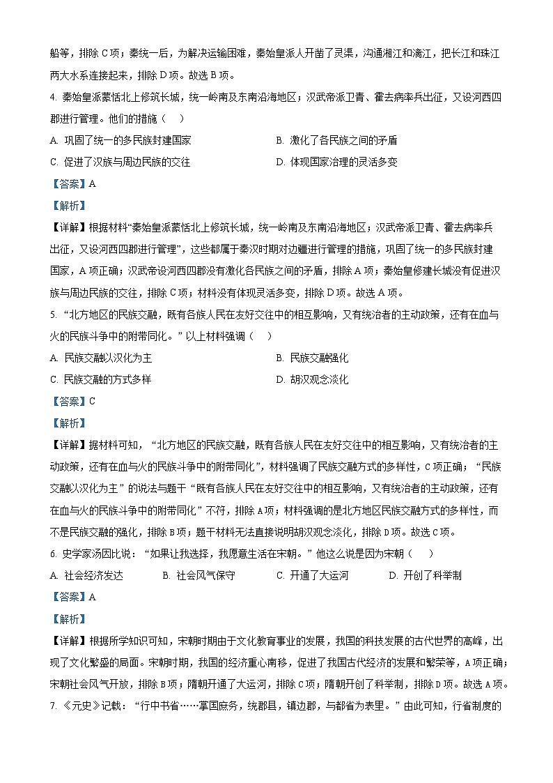 2024年吉林省长春市德惠市中考一模历史试卷（解析版）第2页