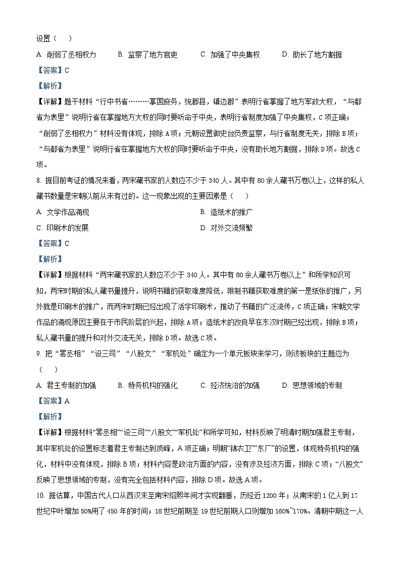 2024年吉林省长春市德惠市中考一模历史试卷（解析版）第3页