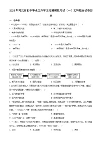 2024年河北省邯郸市部分学校九年级中考一模文科综合试题-初中历史（原卷版+解析版）