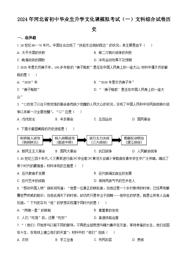2024年河北省邯郸市部分学校九年级中考一模文科综合试题-初中历史（原卷版+解析版）01