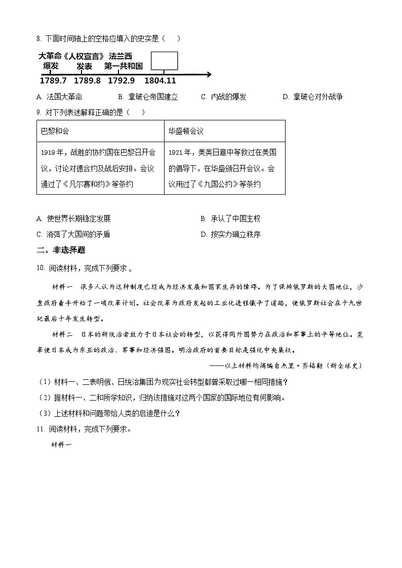 2024年河北省邯郸市部分学校九年级中考一模文科综合试题-初中历史（原卷版+解析版）02