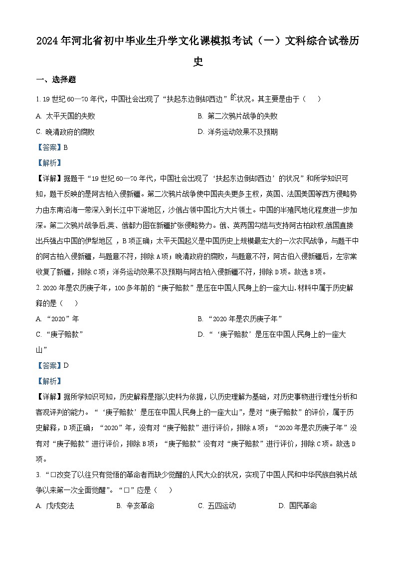 2024年河北省邯郸市部分学校九年级中考一模文科综合试题-初中历史（原卷版+解析版）01