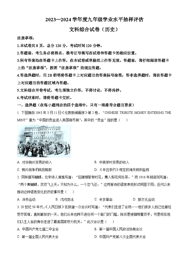 2024年河北省唐山市中考一模历史试题（原卷版+解析版）01