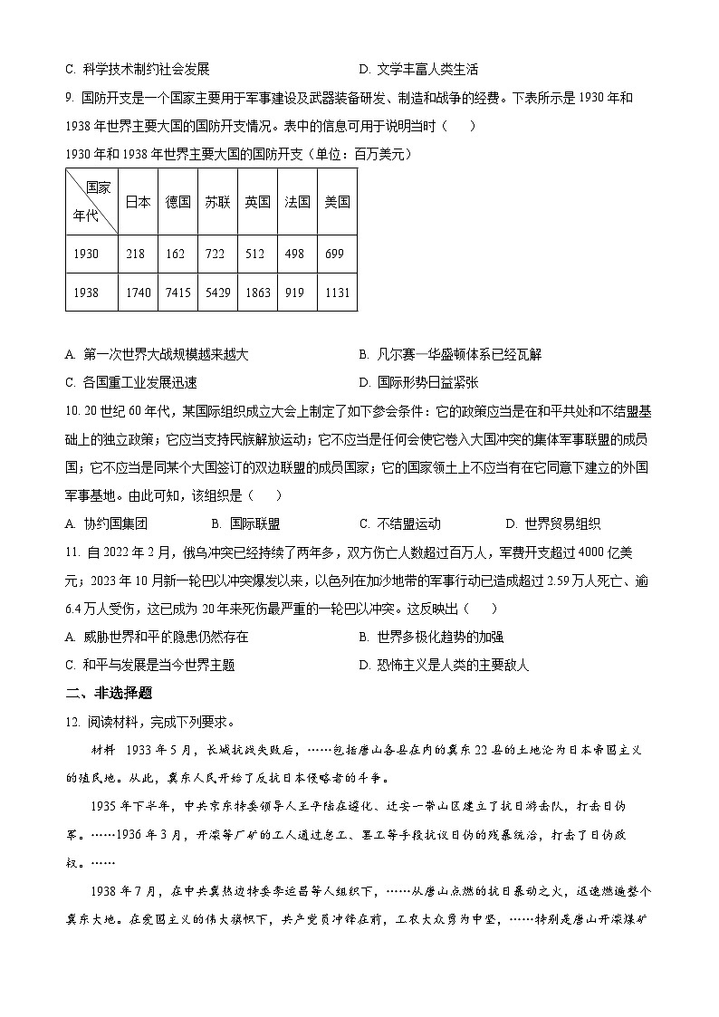 2024年河北省唐山市中考一模历史试题（原卷版+解析版）03