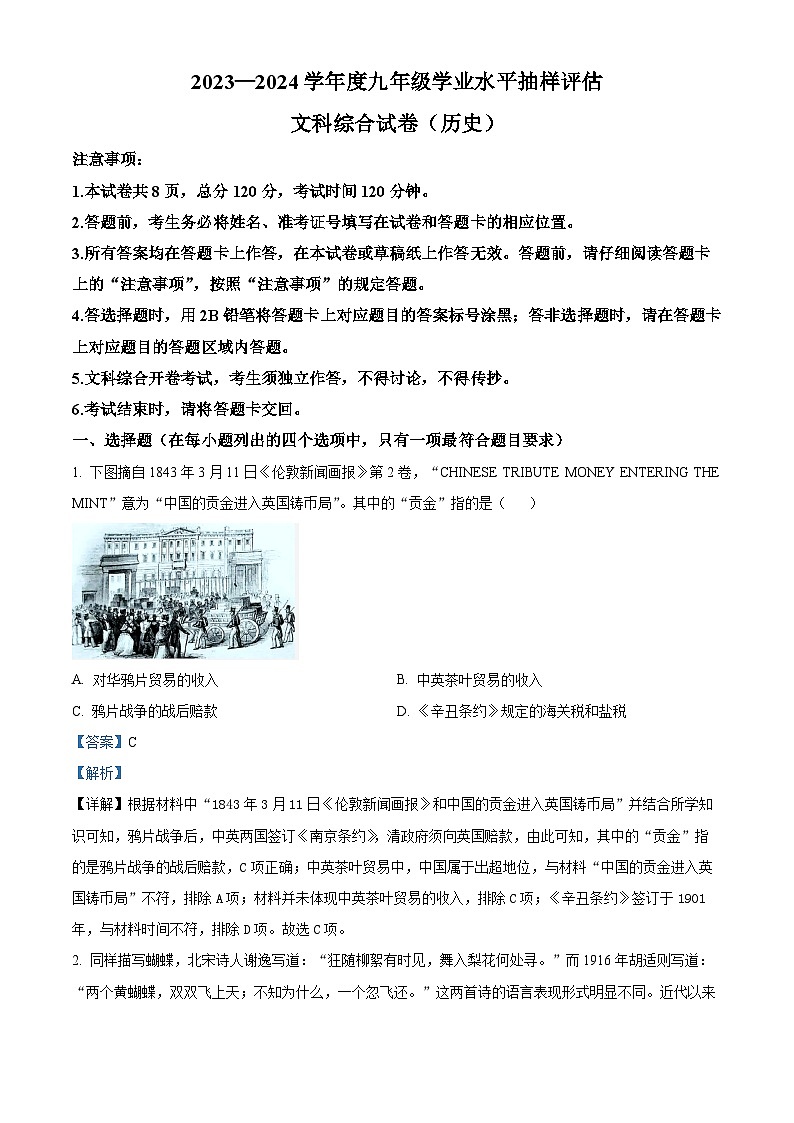 2024年河北省唐山市中考一模历史试题（原卷版+解析版）01