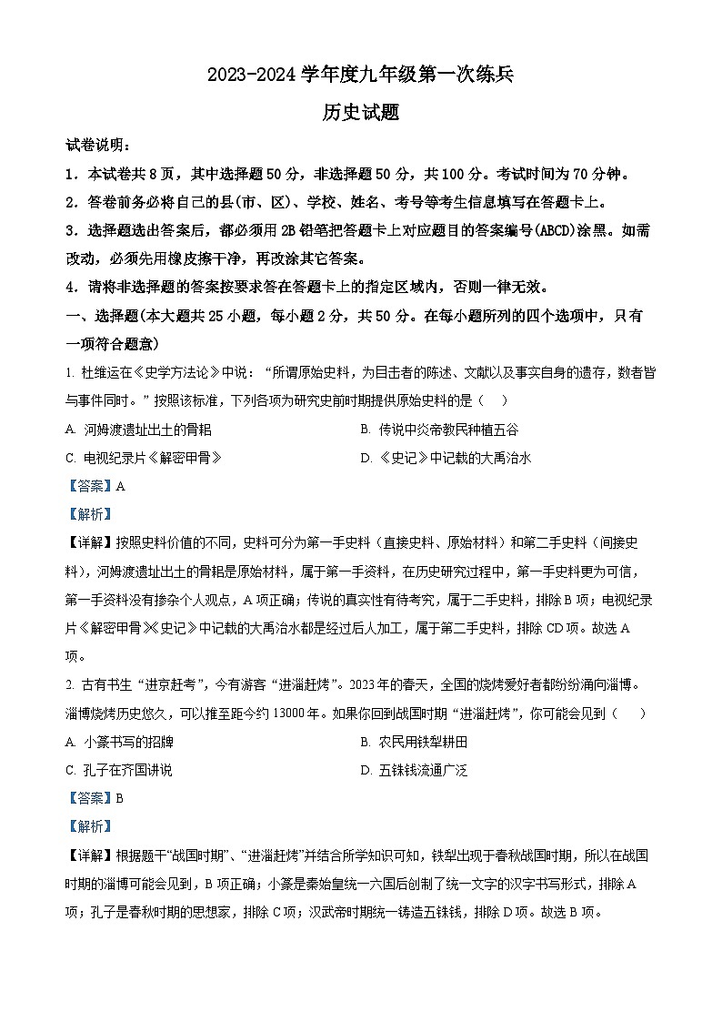 2024年山东省德州市齐河县中考一模历史试题（原卷版+解析版）01