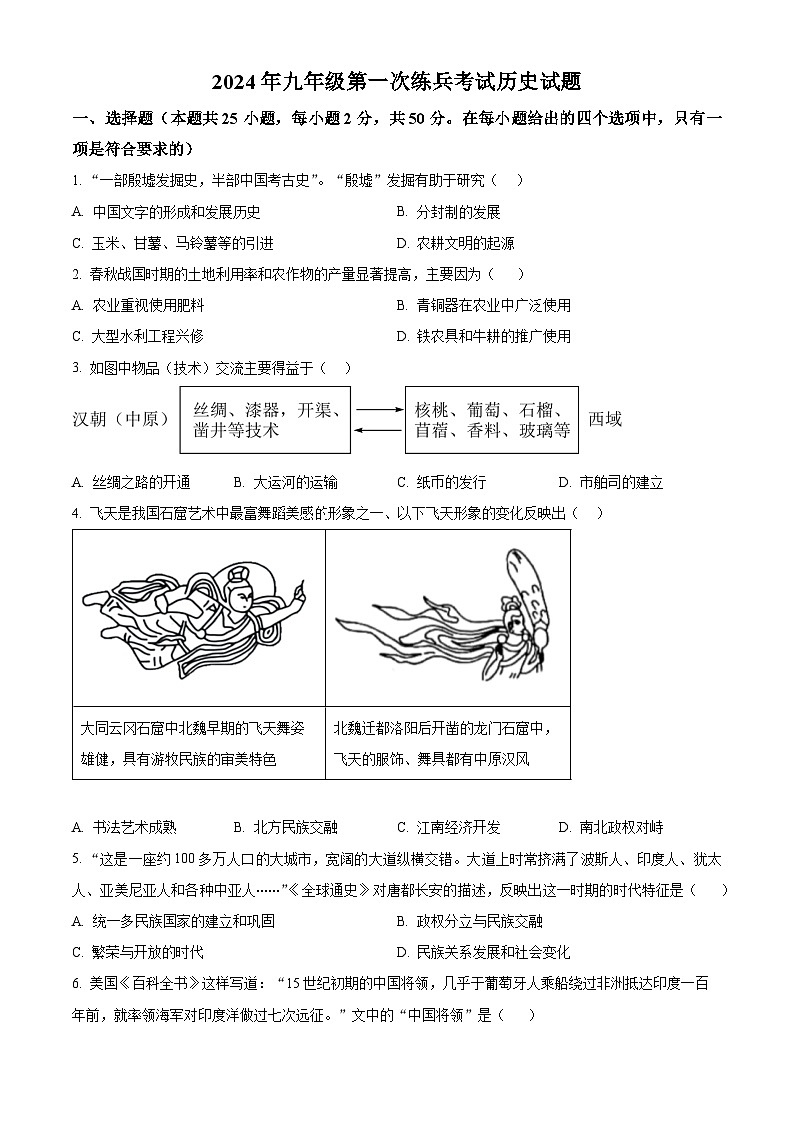 2024年山东省德州市德城区中考一模历史试题（原卷版+解析版）01