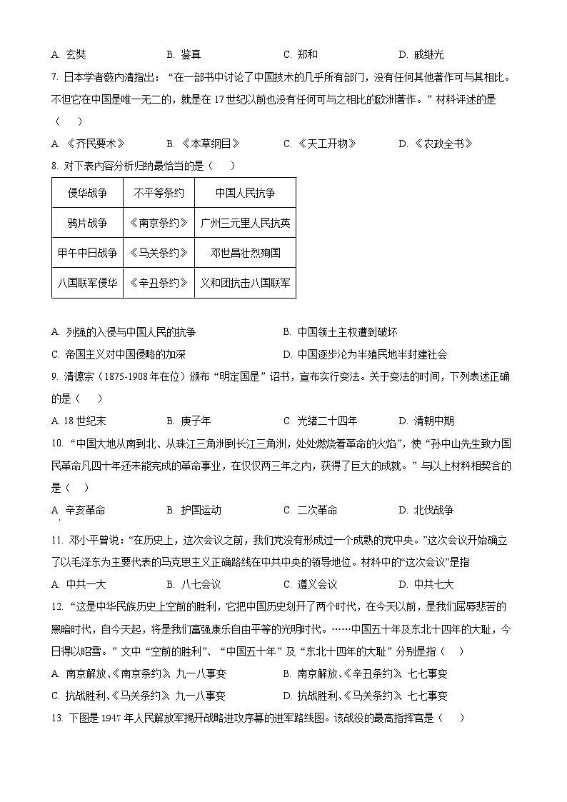 2024年山东省德州市德城区中考一模历史试题（原卷版+解析版）02