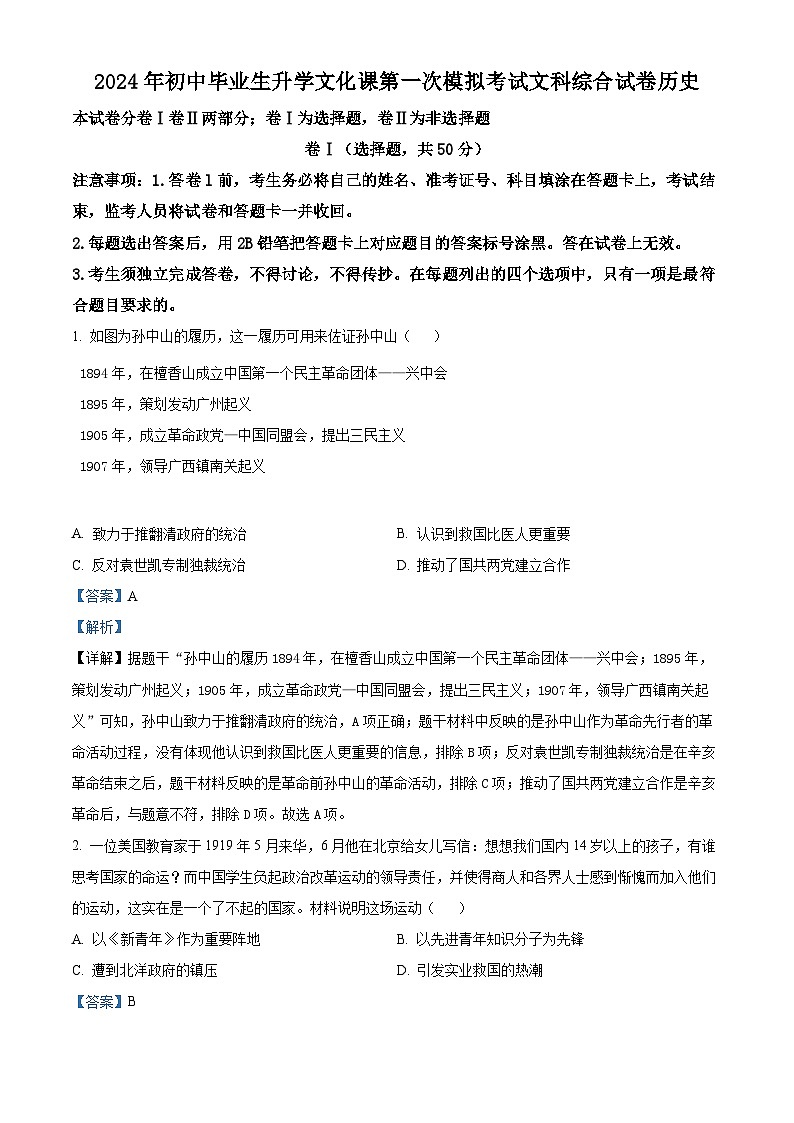 2024年河北省廊坊市九年级中考一模文综试卷-初中历史（原卷版+解析版）01