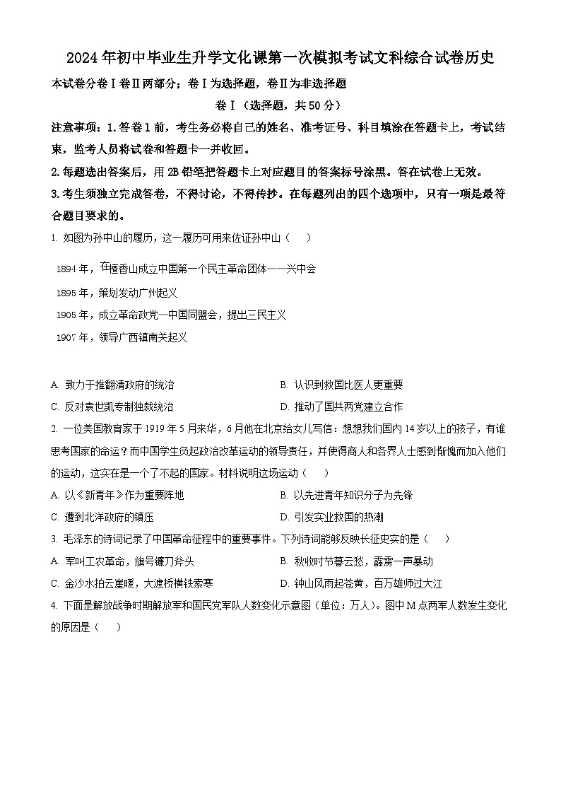 2024年河北省廊坊市九年级中考一模文综试卷-初中历史（原卷版+解析版）01