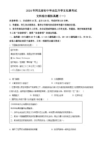 2024年河北省承德市双滦区中考模拟（一）历史试题（原卷版+解析版）