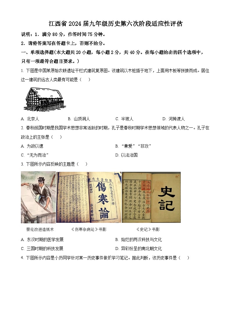 2024年江西省吉安市吉安县城北中学中考二模历史试题（原卷版+解析版）01