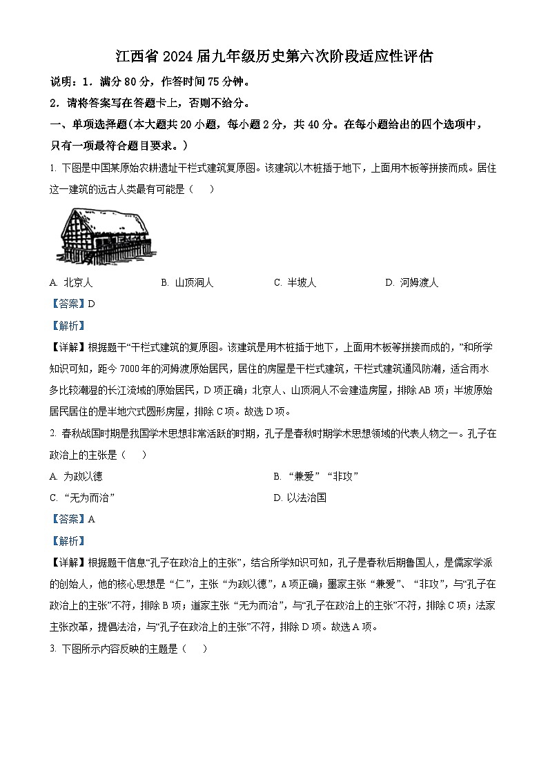 2024年江西省吉安市吉安县城北中学中考二模历史试题（原卷版+解析版）01