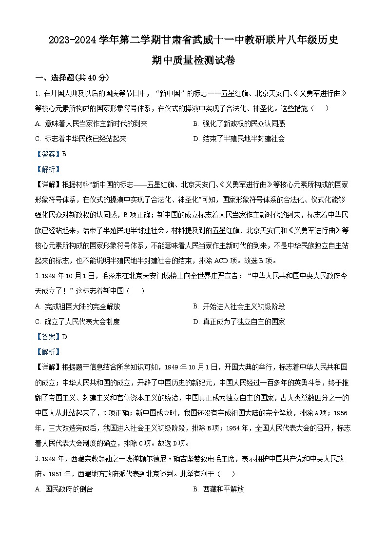 甘肃省武威市凉州区武威十一中教研联片2023-2024学年八年级下学期期中历史试题（解析版）第1页