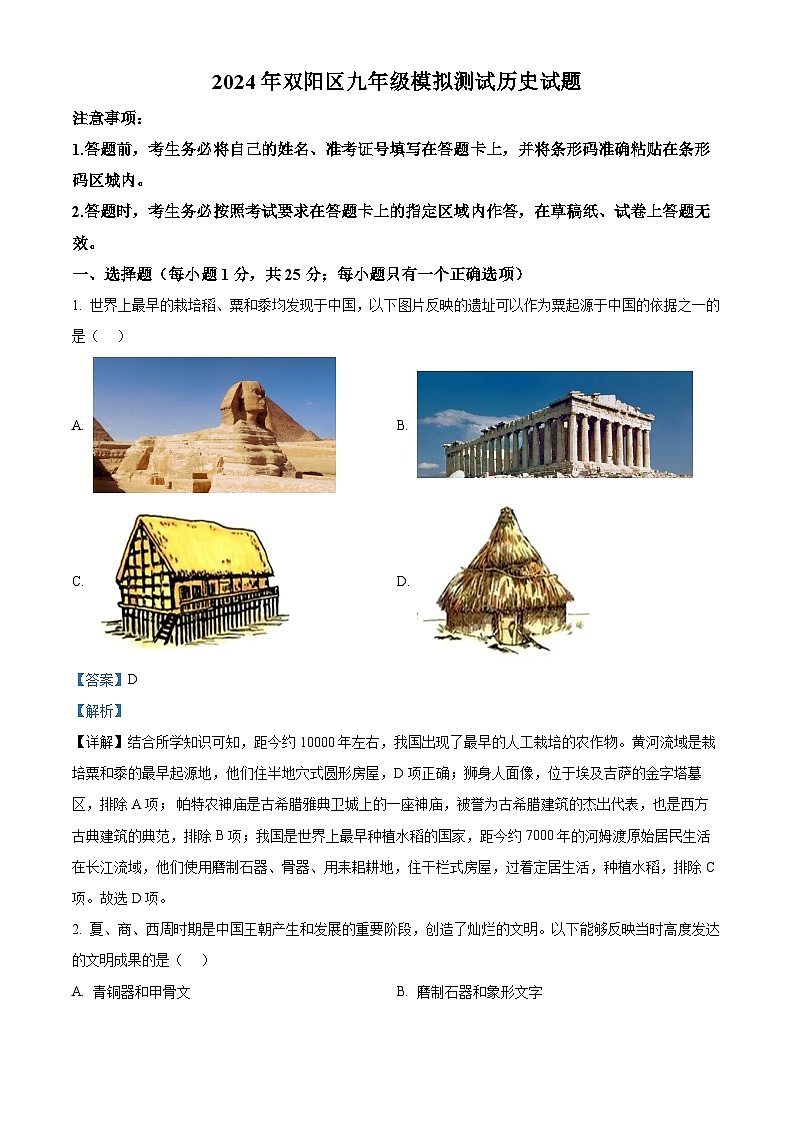 吉林省长春市双阳区2023-2024学年九年级下学期中考一模道德与法治、历史试题-初中历史（原卷版+解析版）01