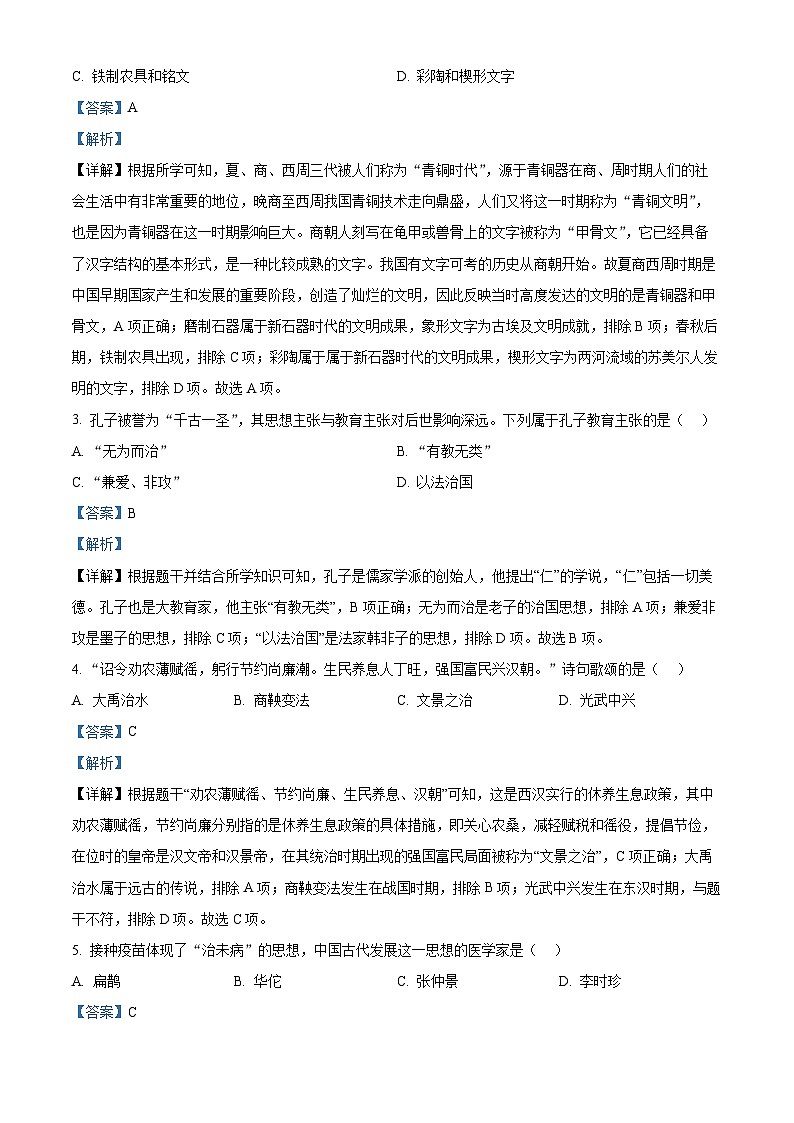 吉林省长春市双阳区2023-2024学年九年级下学期中考一模道德与法治、历史试题-初中历史（原卷版+解析版）02
