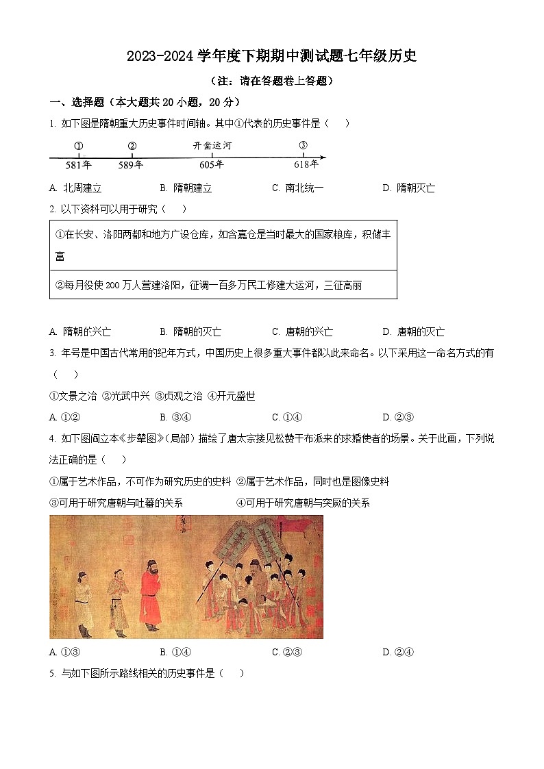 河南省驻马店市泌阳县2023-2024学年七年级下学期4月期中历史试题（原卷版）第1页