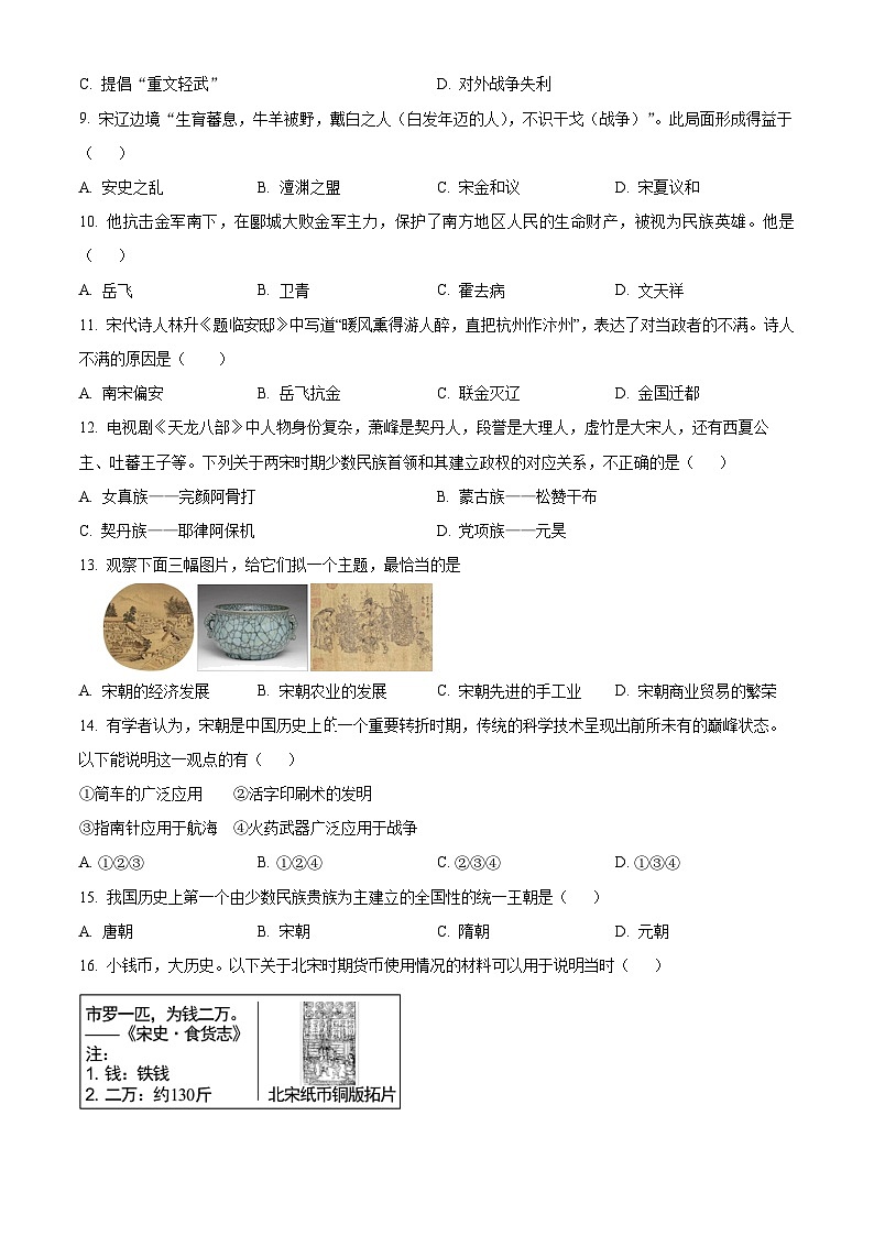 河南省驻马店市泌阳县2023-2024学年七年级下学期4月期中历史试题（原卷版）第3页