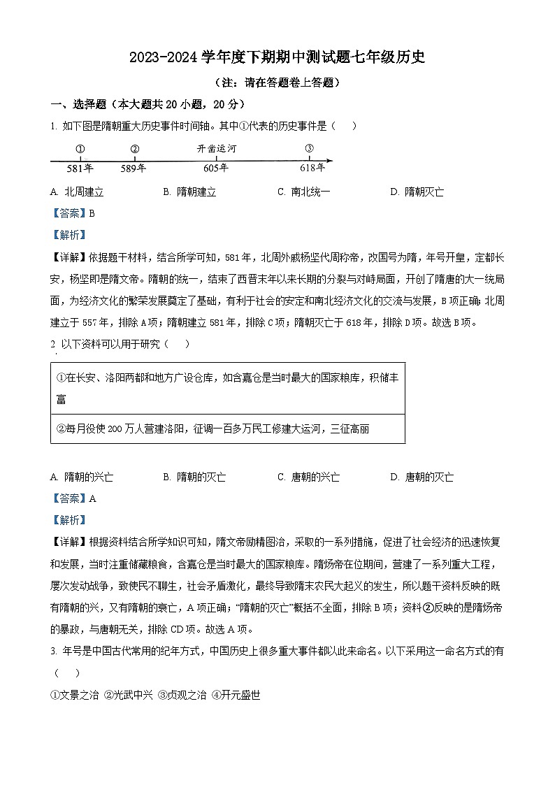 河南省驻马店市泌阳县2023-2024学年七年级下学期4月期中历史试题（解析版）第1页