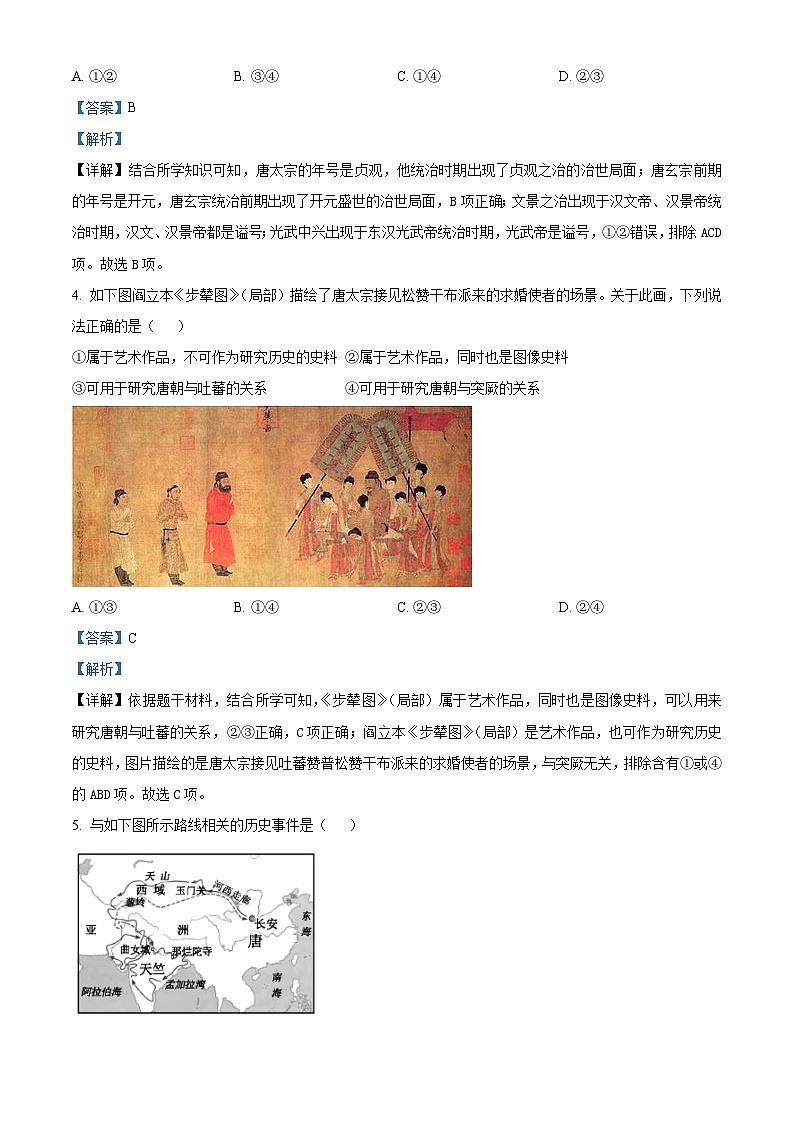 河南省驻马店市泌阳县2023-2024学年七年级下学期4月期中历史试题（解析版）第2页