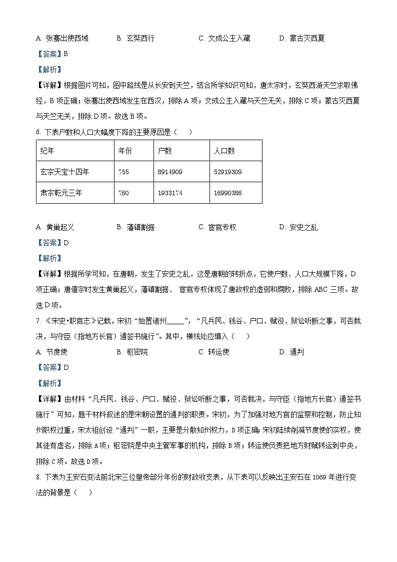 河南省驻马店市泌阳县2023-2024学年七年级下学期4月期中历史试题（解析版）第3页