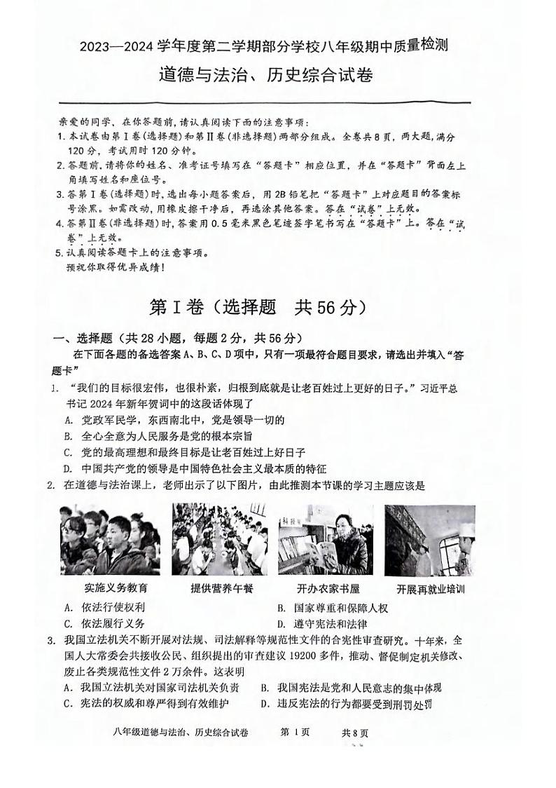 湖北省武汉市黄陂、蔡甸区2023-2024学年下学期期中八年级道法历史试卷第1页