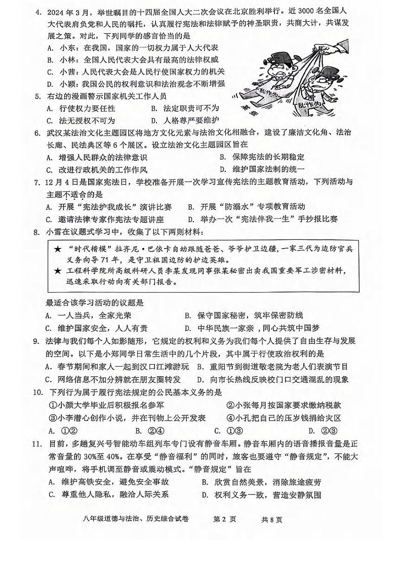 湖北省武汉市黄陂、蔡甸区2023-2024学年下学期期中八年级道法历史试卷第2页