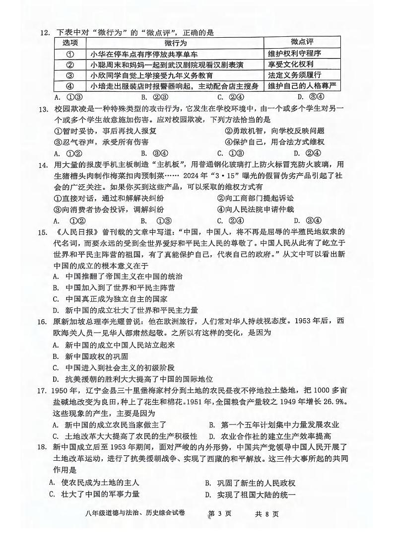湖北省武汉市黄陂、蔡甸区2023-2024学年下学期期中八年级道法历史试卷第3页