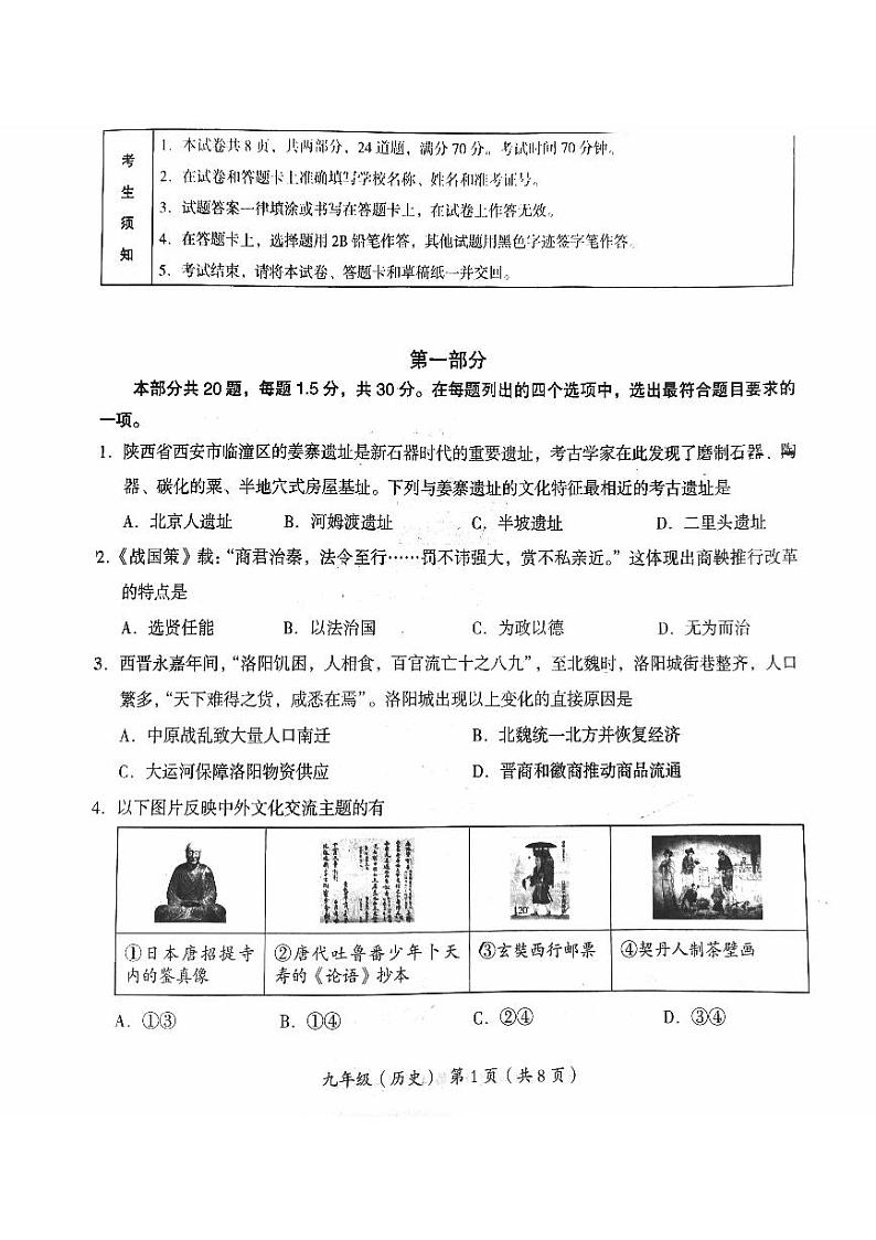 2024年北京市海淀初三一模考历史试卷01