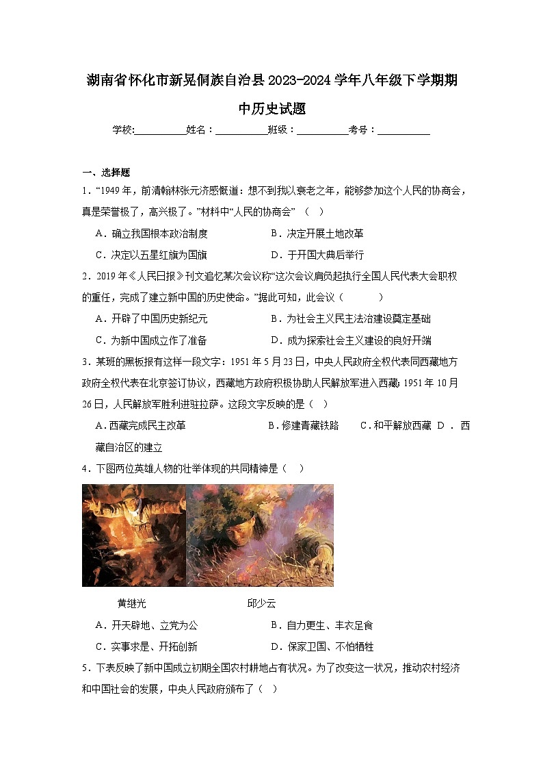 湖南省怀化市新晃侗族自治县2023-2024学年八年级下学期期中历史试题（含解析）第1页