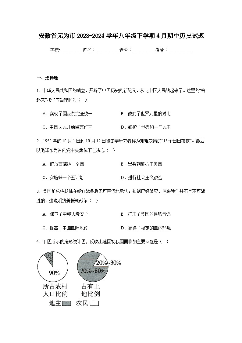 安徽省芜湖市无为市2023-2024学年八年级下学期4月期中历史试题（含解析）第1页