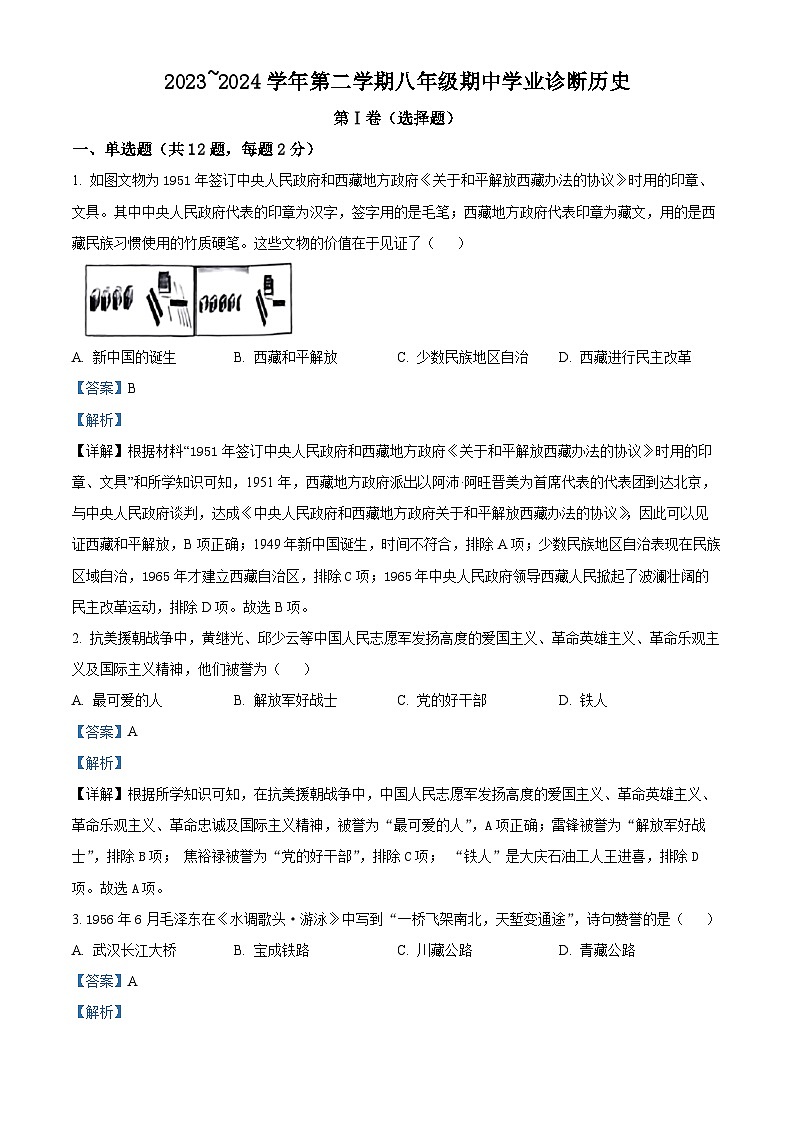 山西省太原市2023-2024学年八年级下学期4月期中历史试题（解析版）第1页