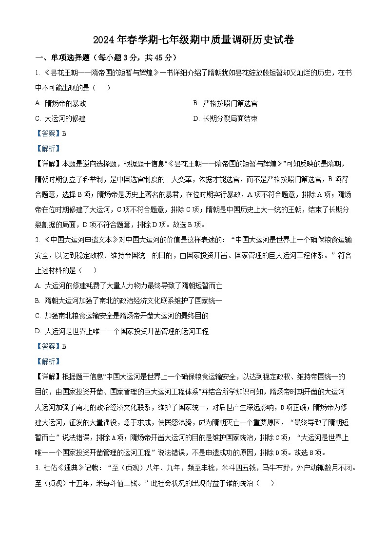 江苏省常州市金坛区2023-2024学年七年级下学期4月期中历史试题（解析版）第1页