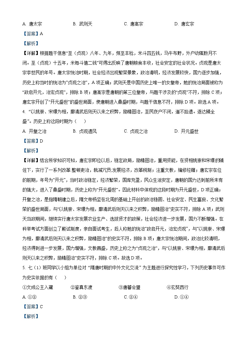 江苏省常州市金坛区2023-2024学年七年级下学期4月期中历史试题（解析版）第2页