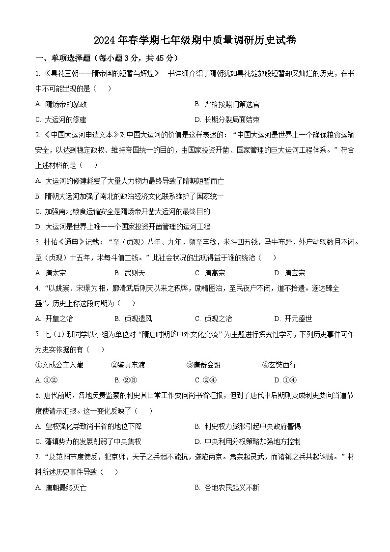 江苏省常州市金坛区2023-2024学年七年级下学期4月期中历史试题（原卷版）第1页