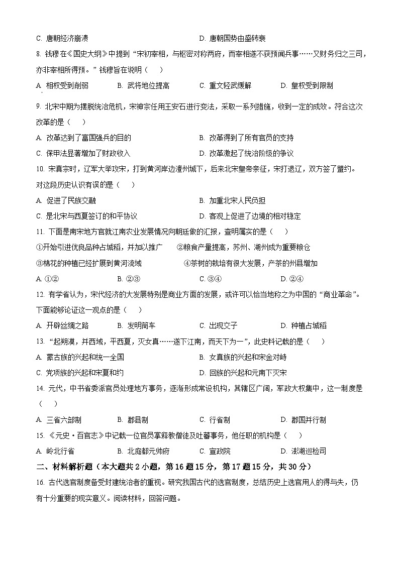 江苏省常州市金坛区2023-2024学年七年级下学期4月期中历史试题（原卷版）第2页