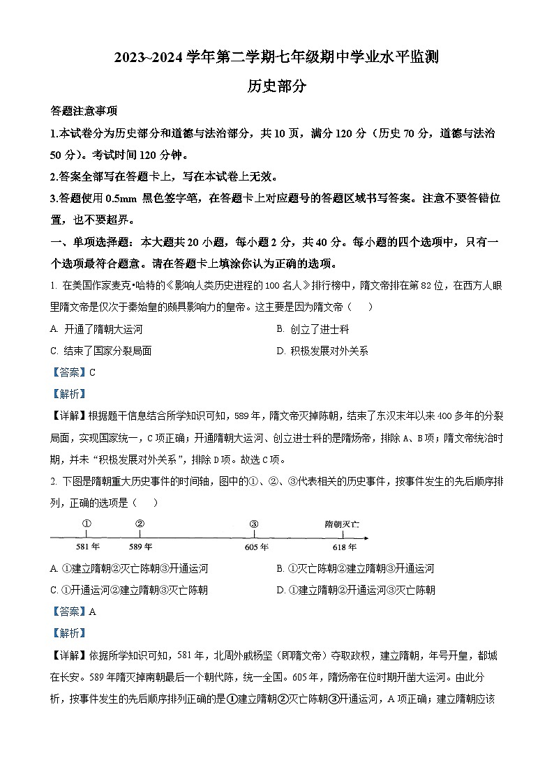 江苏省宿迁市泗阳县2023-2024学年七年级下学期期中历史试题（解析版）第1页