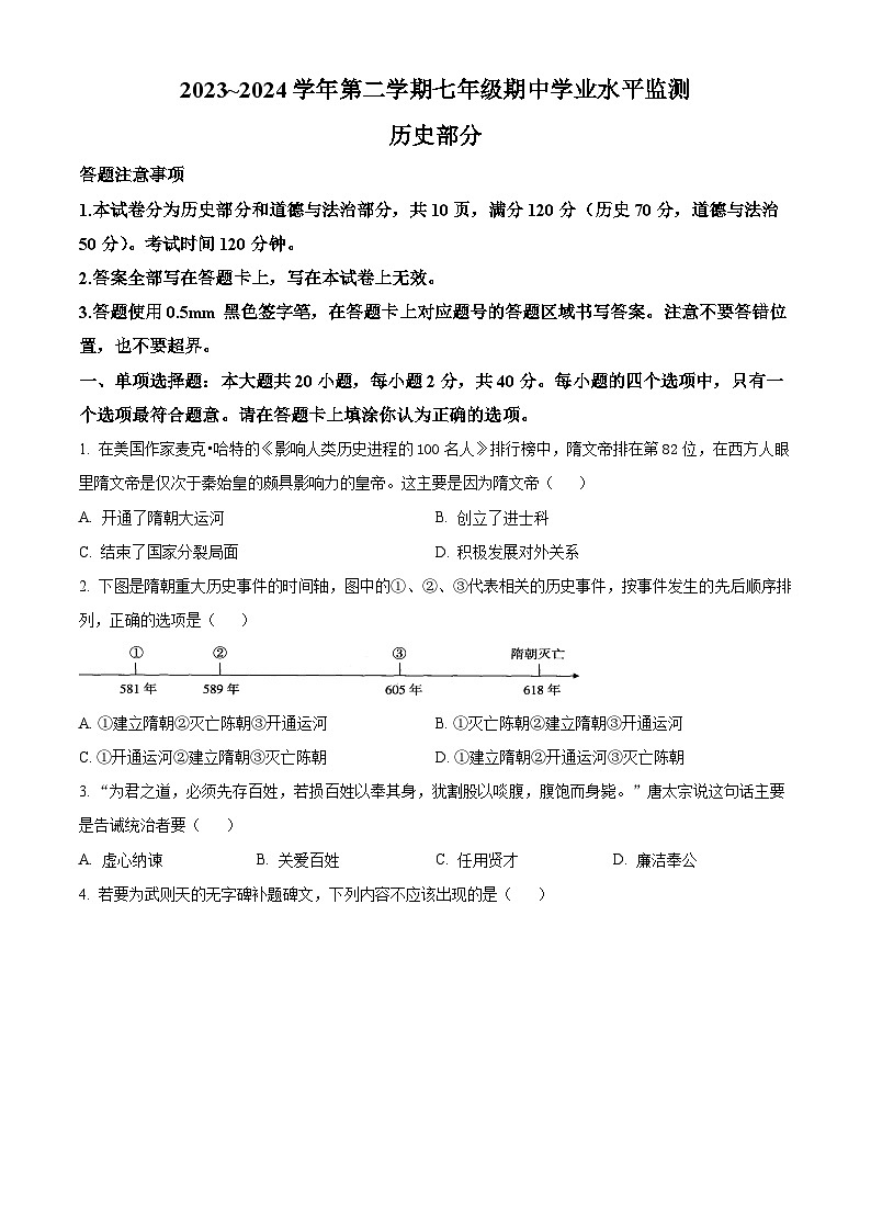江苏省宿迁市泗阳县2023-2024学年七年级下学期期中历史试题（原卷版）第1页