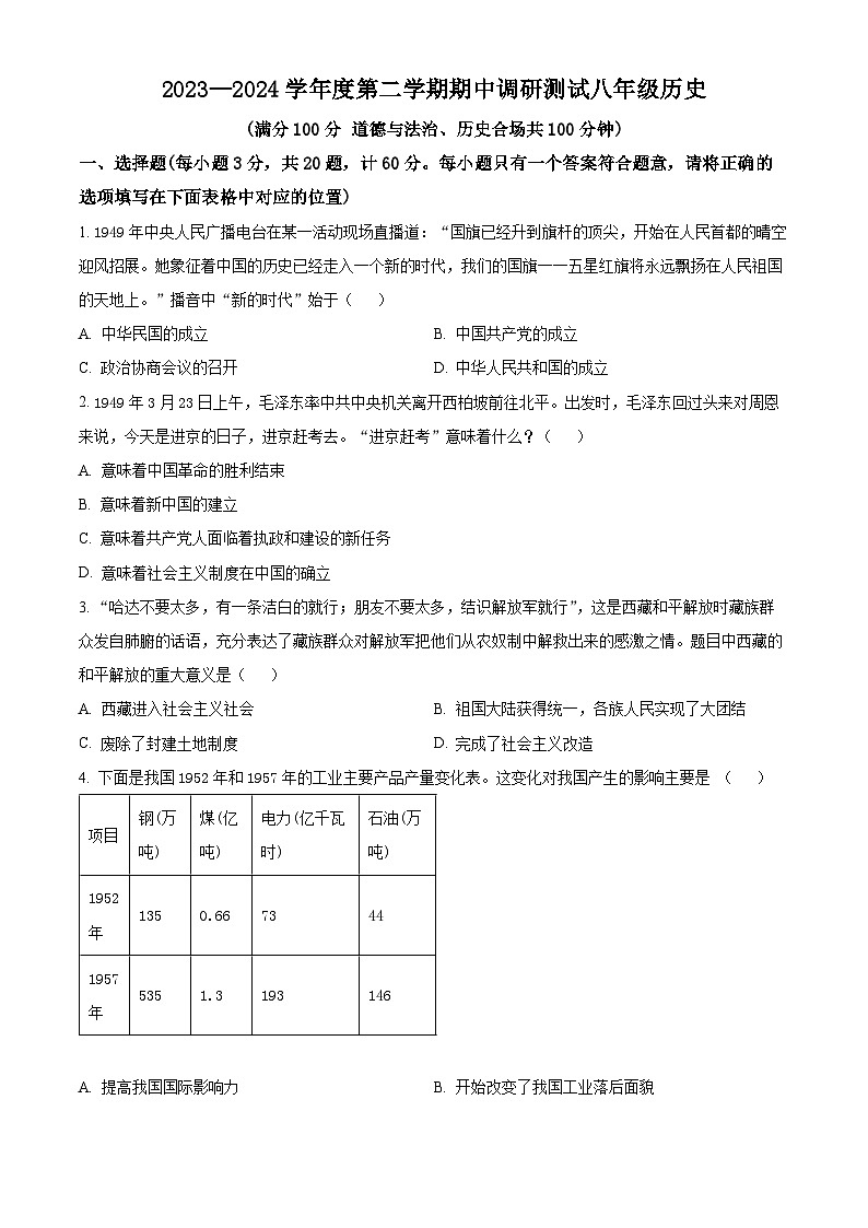 江苏省宿迁市宿城区2023-2024学年八年级下学期期中考试历史试卷（原卷版）第1页