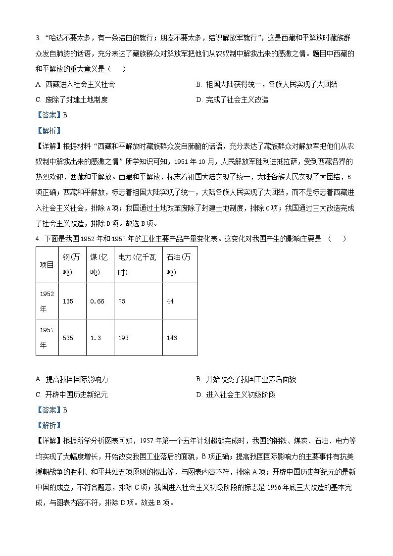 江苏省宿迁市宿城区2023-2024学年八年级下学期期中考试历史试卷（解析版）第2页