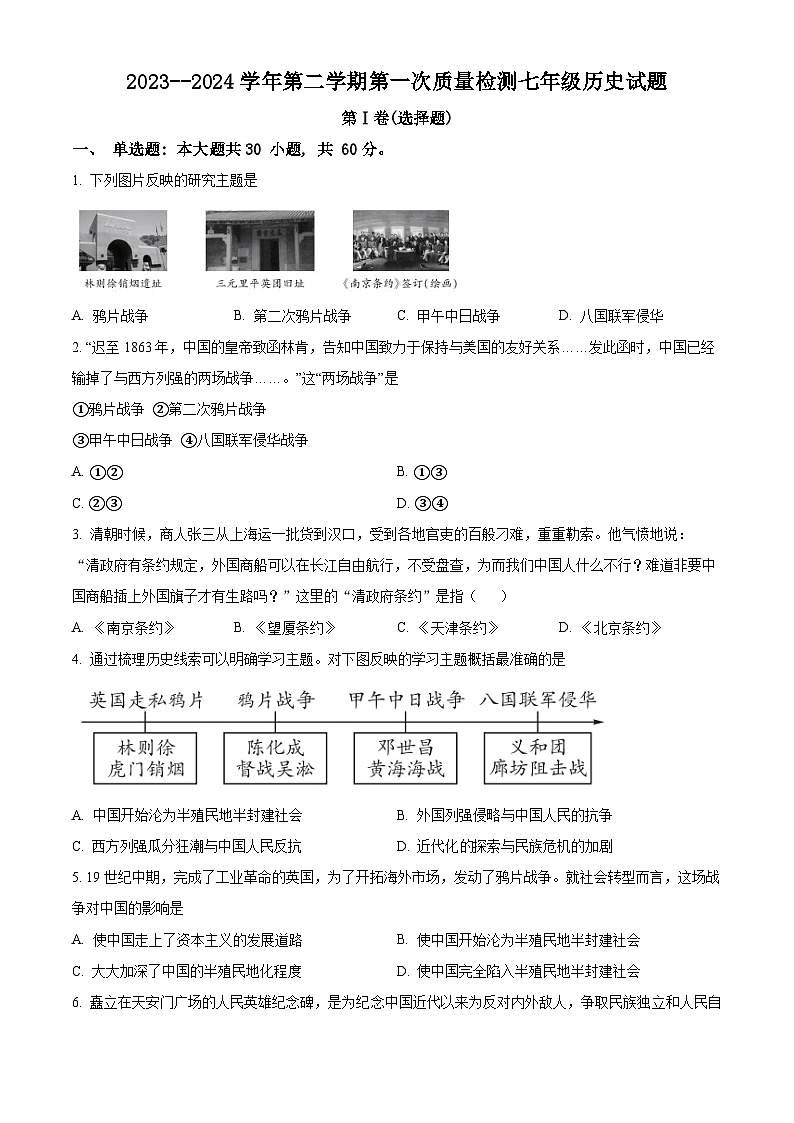 山东省滨州市经济技术开发区第二中学2023-2024学年七年级下学期第一次月考历史试题（原卷版）第1页